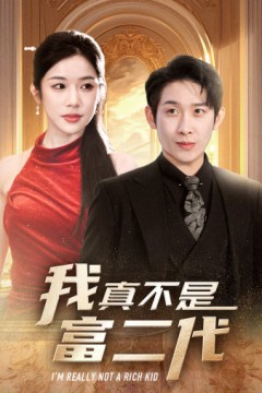 新：我真不是富二代