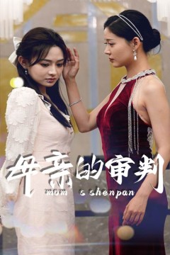 母亲的审判