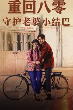 重回八零：守护老婆小哑巴