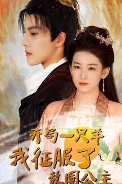 开局一只羊我征服了敌国公主&开局成为俘虏皇帝