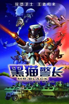 黑猫警长电影版