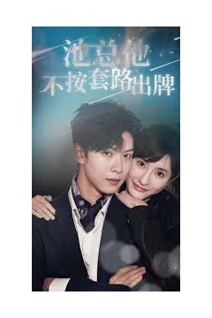 池总他不按套路出牌