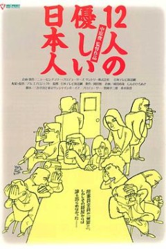 12个温柔的日本人