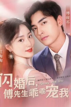 闪婚后傅总将我宠翻天