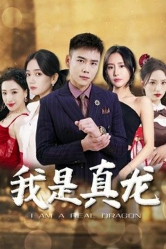 身份曝光后丈母娘悔疯了，我是真龙