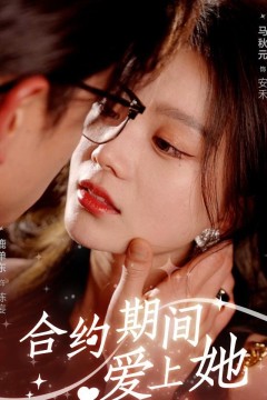 合约期间爱上她