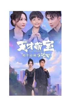 天才萌宝抢个总裁当爹地