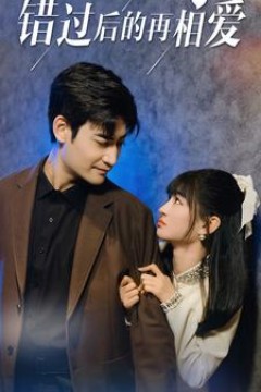 错过后的再相爱