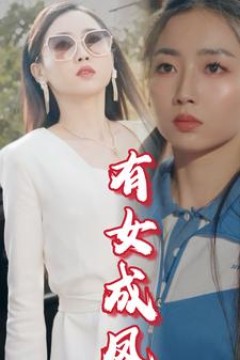 有女成凤