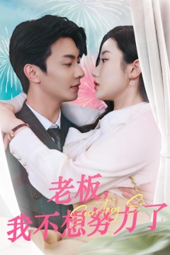 老板，我不想努力了