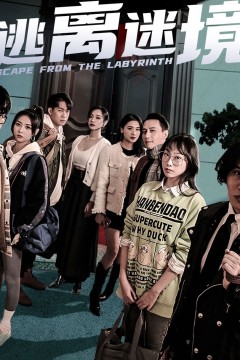 逃离迷境