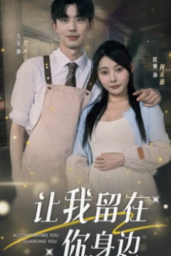 让我留在你身边