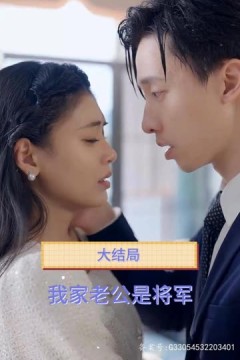 我家老公是将军