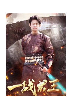 一战成王