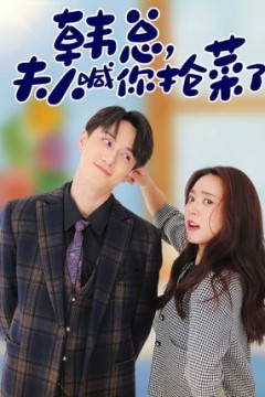 韩总，夫人喊你抢菜了