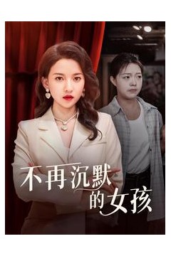 不再沉默的女孩