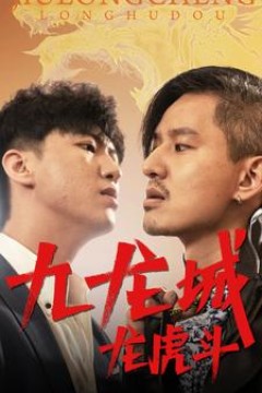 九龙城龙虎斗