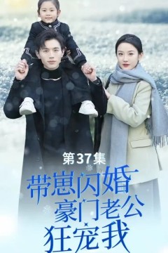 带崽闪婚，豪门老公狂宠我