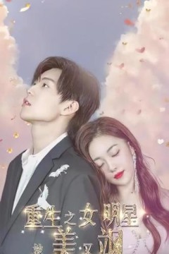 重生之女明星她又美又飒