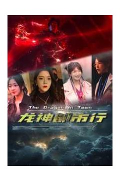 龙神都市行