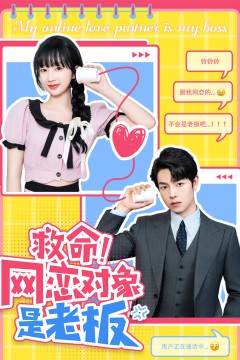 救命！网恋对象是老板