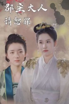 郡主大人请恕罪