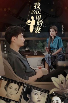 我的民国娇妻