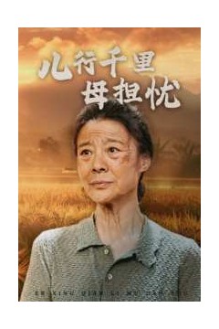 儿行千里母担忧