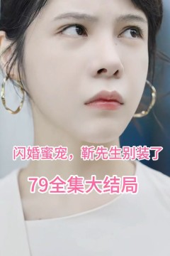 闪婚密宠：靳先生别装了