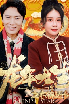 龙年大吉之衣锦还乡