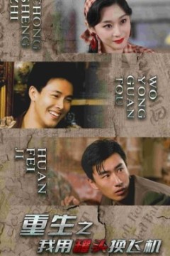 重生之我用罐头换飞机