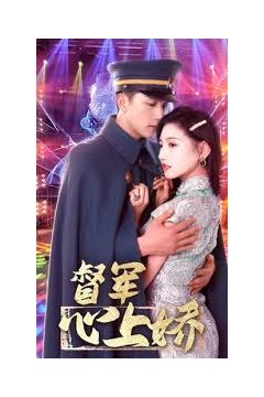 督军心上娇