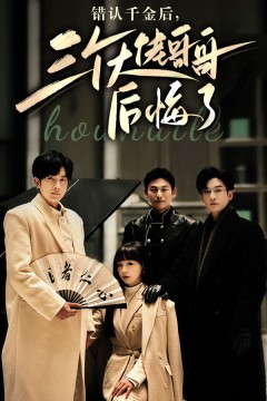 错认千金后，三个大佬哥哥后悔了