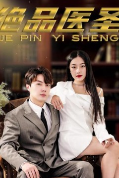 绝品医圣(医圣，我把未婚妻送上审判庭)