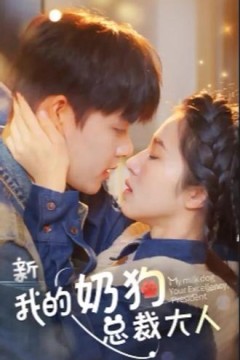 我的奶狗是总裁大人