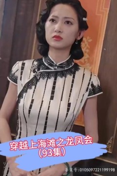 穿越上海滩之龙凤会