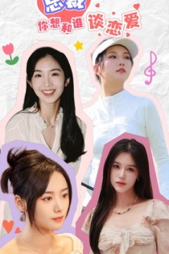 总裁你想和谁谈恋爱