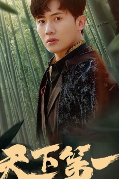 新版：天下第一