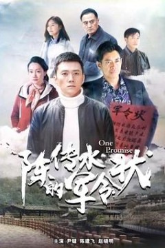 陈传水的军令状