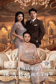 开局认亲后，保洁老妈曝光了身家