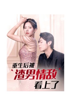 重生后被渣男情敌看上了