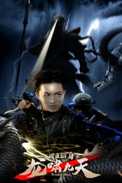 咸鱼翻身，龙啸九天