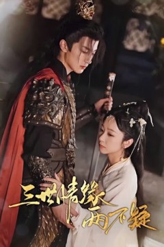 三世情缘两不疑