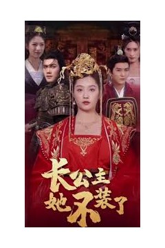 长公主她不装了