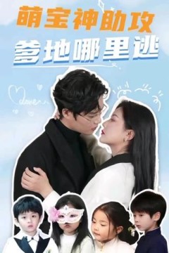 萌宝神助攻，妈咪哪里逃