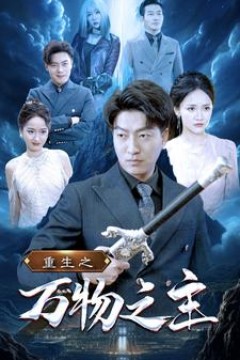 重生之万物之主