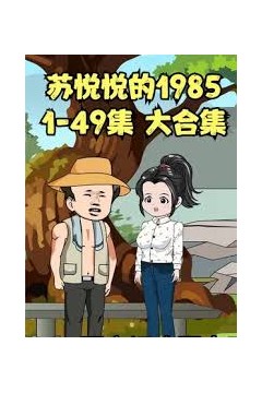 苏悦悦的1985