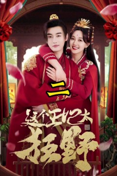 这个王妃太狂野