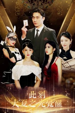 此刻大夏之光觉醒
