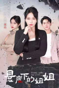 悬崖下的姐姐